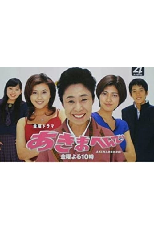 あきまへんで！, S01E04 - (1998)