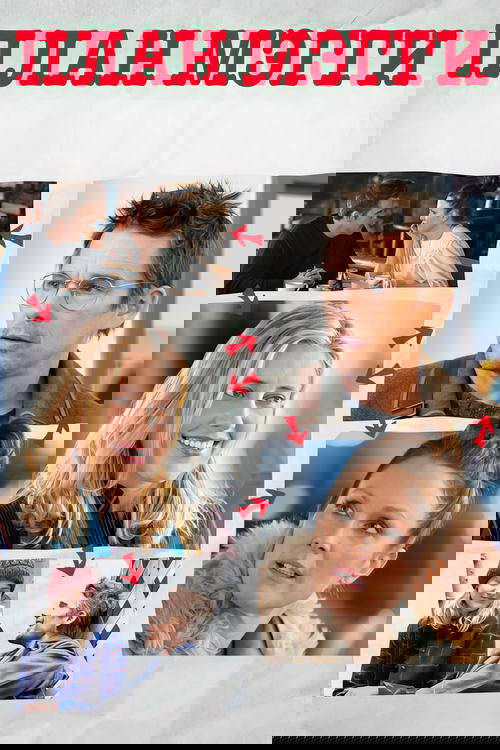 План Мэгги
