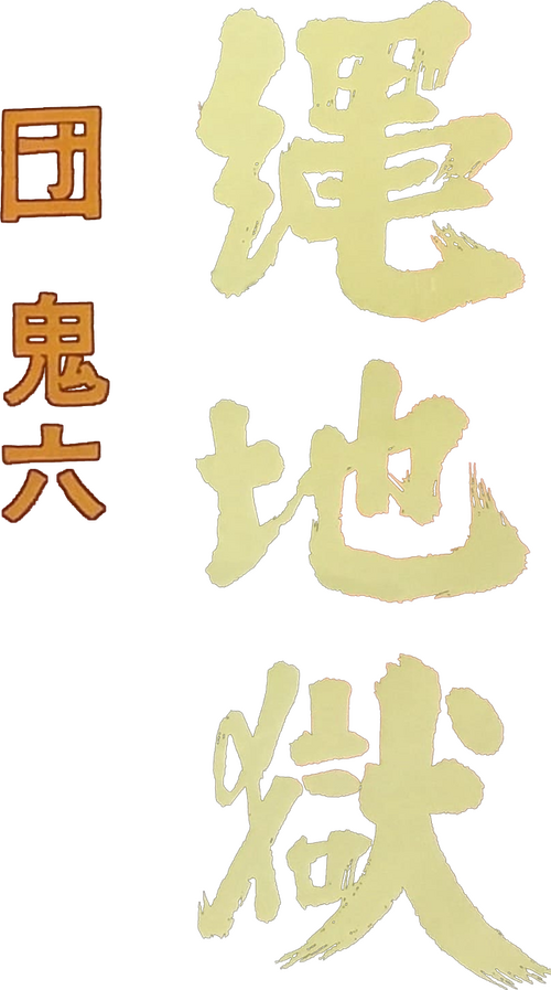 縄地獄
