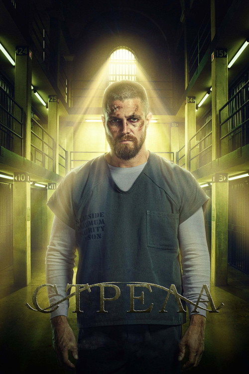 Постер «Стрела, сезон 7»