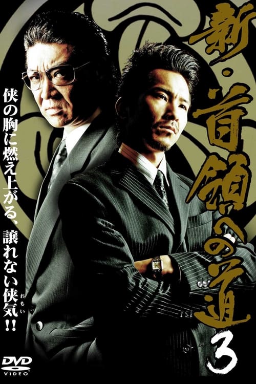 新・首領（ドン）への道３ (2008)
