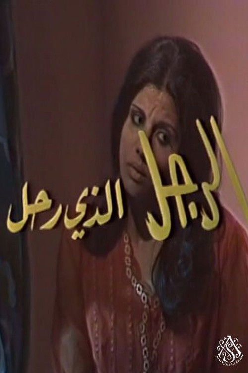 الرجل الذي رحل Poster