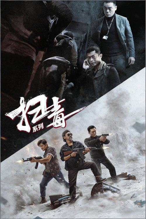 扫毒（系列）海报