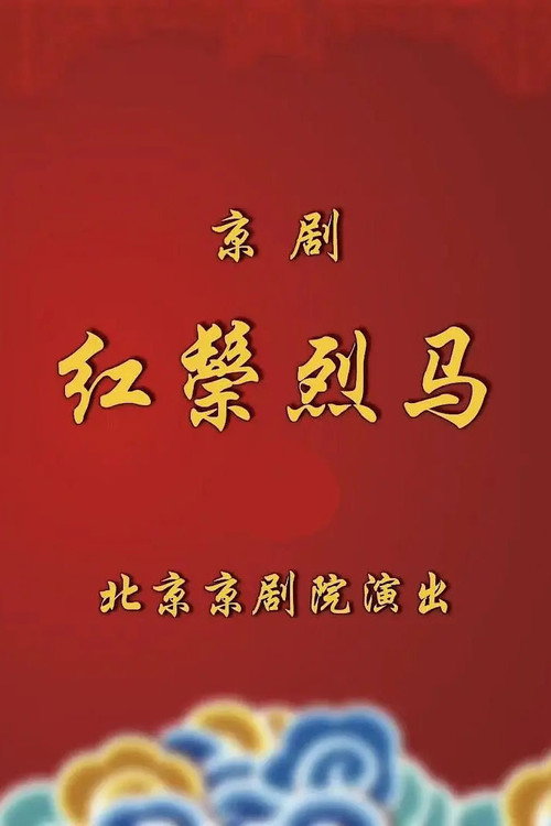 全本京剧十三折红鬃烈马
