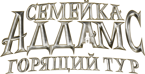Семейка Аддамс: Горящий тур