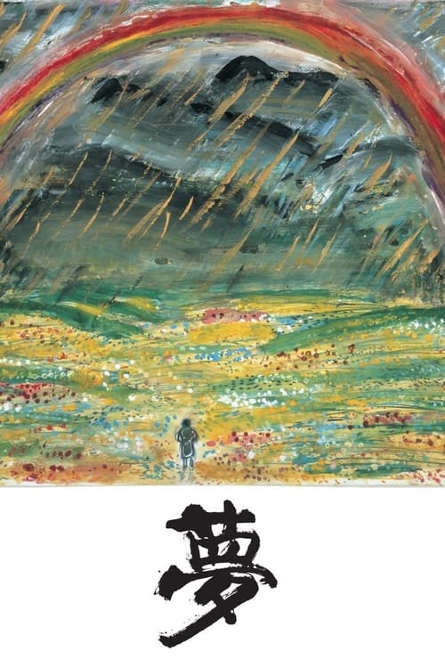 夢 (1990) poster