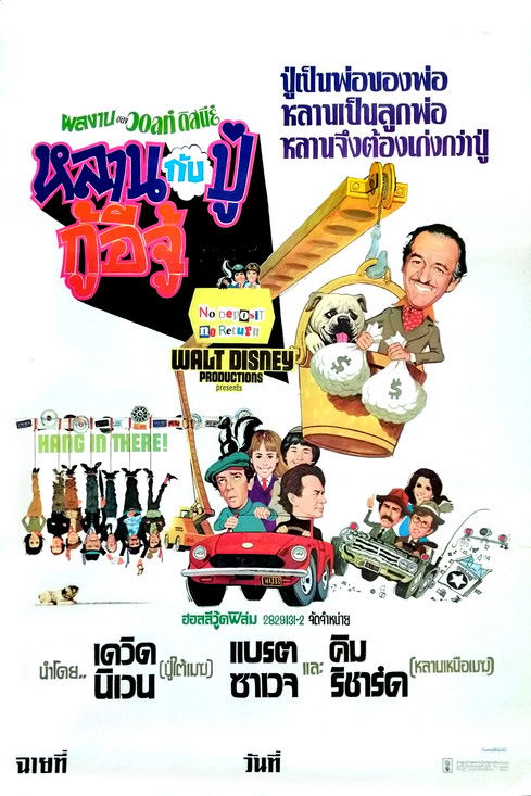 โปสเตอร์หนัง: หลานกับปู่กู้อีจู้