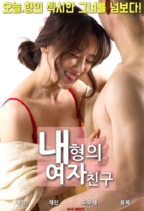 내형의여자친구 (2018) poster