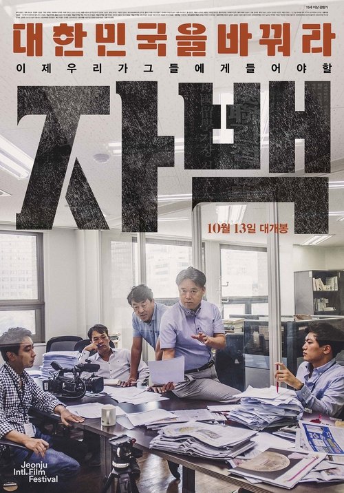 자백 movie poster player