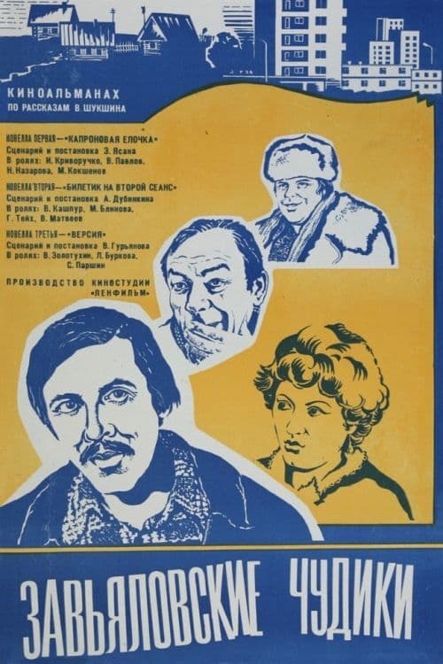 Завьяловские чудики (1979)
