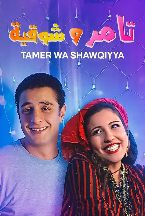 Escena 5 de تامر وشوقية