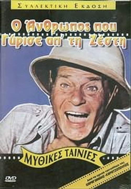 Ο Άνθρωπος που Γύρισε από τη Ζέστη (1972) poster