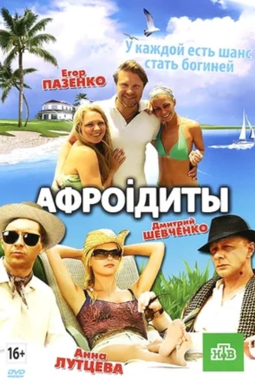 Poster Афроiдиты 2012