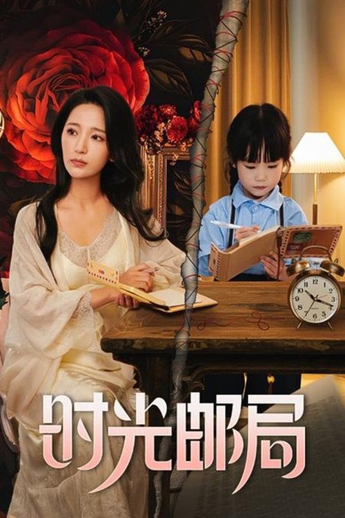 时光邮局 (2025) poster