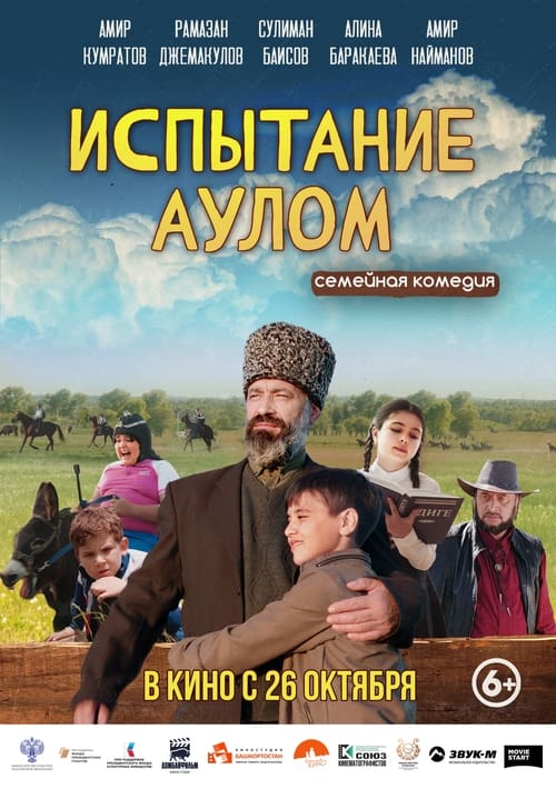 Испытание аулом (2023)