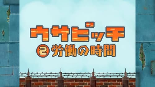 ウサビッチ, S01E02 - (2006)