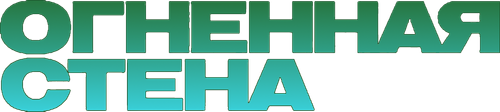 Огненная стена
