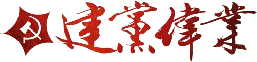 建党伟业
