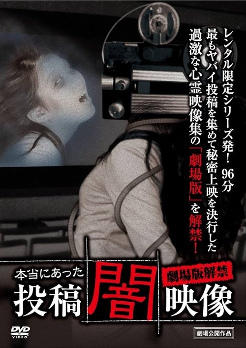 本当にあった 投稿 闇映像 劇場版解禁