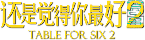飯戲攻心2
