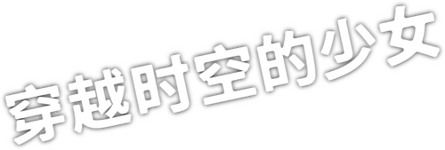 時をかける少女