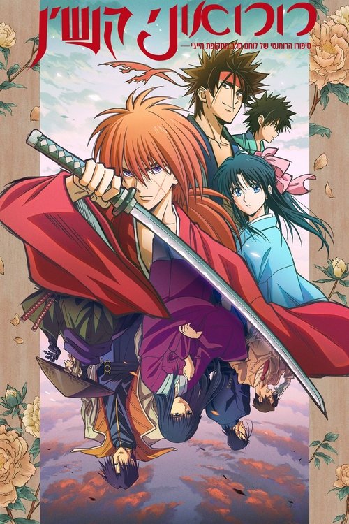 Rurouni Kenshin
