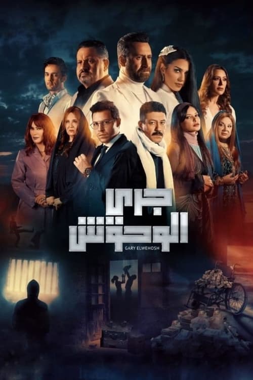 جري الوحوش Season 1