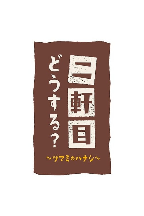 二軒目どうする?~ツマミのハナシ~ (2017)