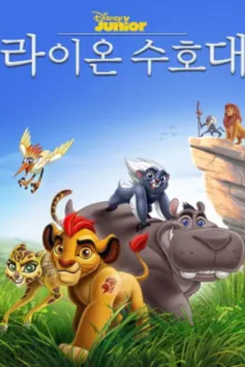 라이온 수호대 - related title