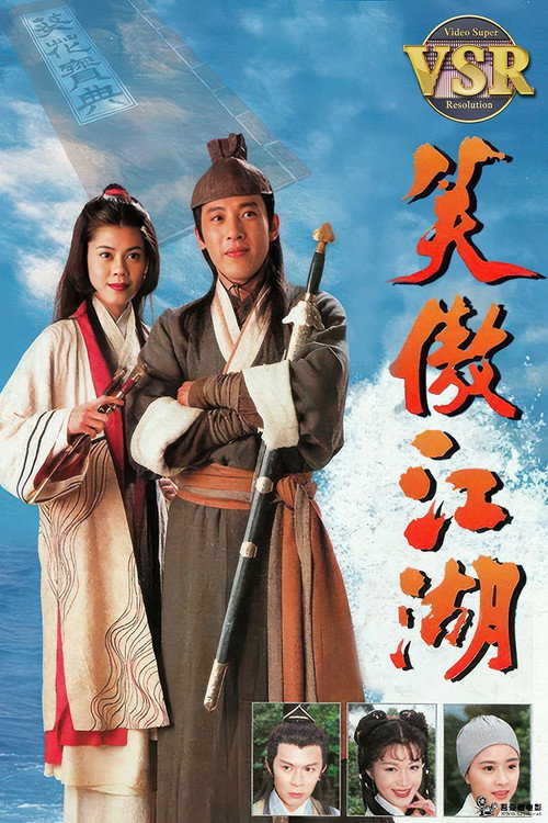 Póster oficial de 笑傲江湖 (數碼修復版) (1996) - Action & Adventure