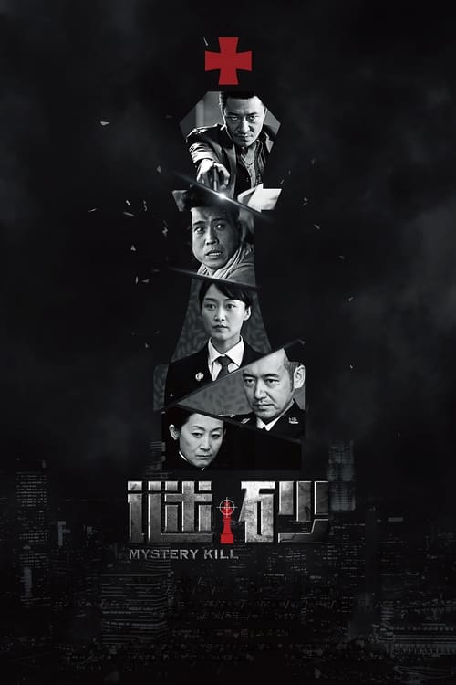 谜砂 (2016)