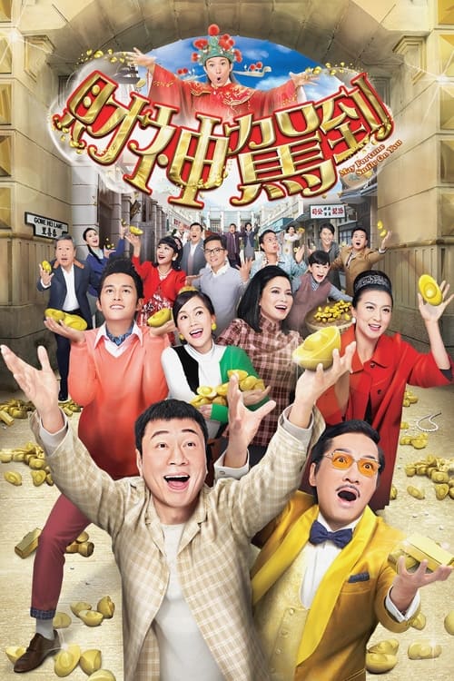 財神駕到 (2017)