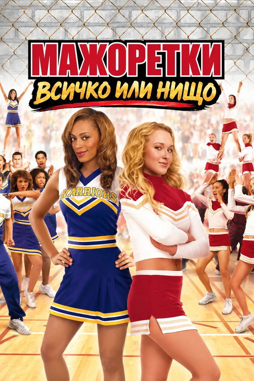 Мажоретки: Всичко или нищо