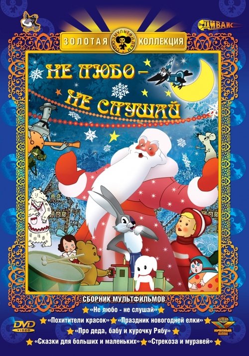 Не любо - не слушай movie poster player