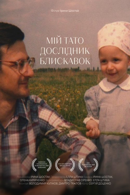 Мій тато - дослідник блискавок