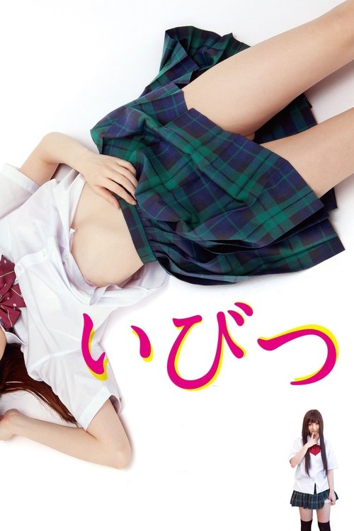 いびつ (2013) poster