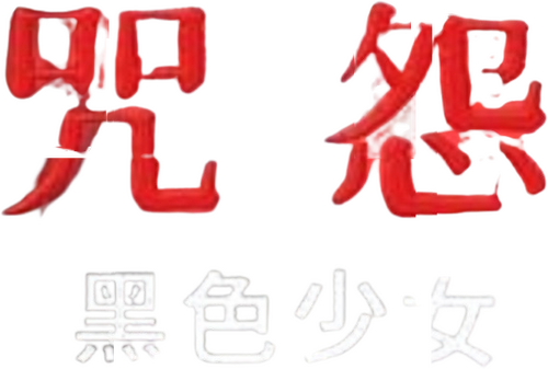 呪怨 黒い少女