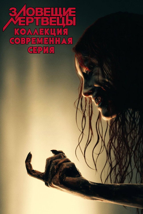 Зловещие мертвецы [Современная серия] (Коллекция)