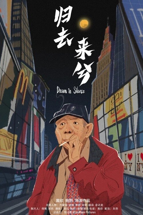 观看归去来兮 (2020)电影高清完整版中文字幕 - 不容错过