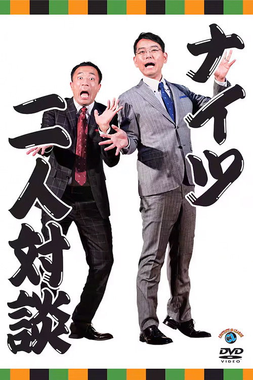 二人対談