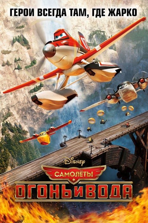 Planes: Fire and Rescue (2014)