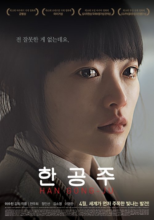 한공주 movie poster player
