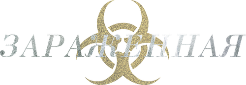 Зараженная