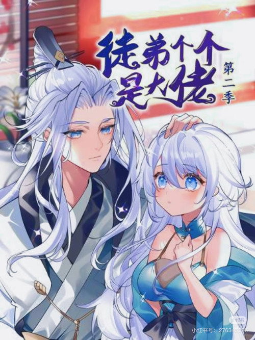 徒弟个个是大佬(动态漫) - Season 2 Poster Blur