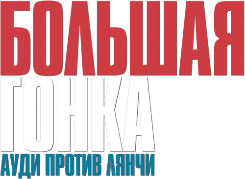 Большая гонка. Ауди против Лянчи