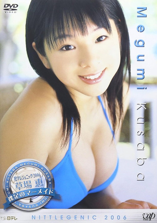 日テレジェニック2006 草場恵