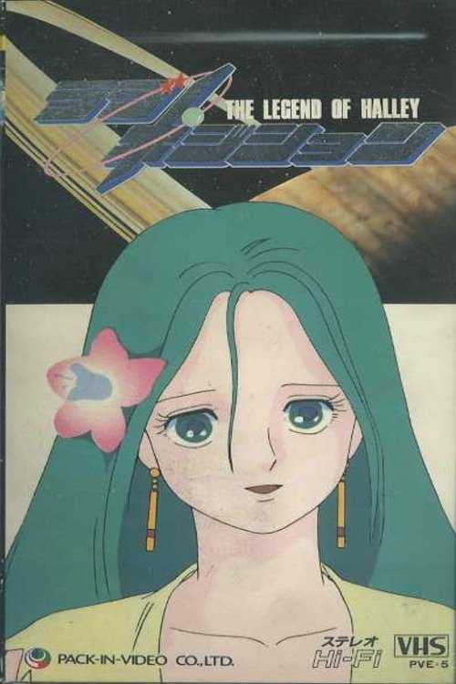 ラブ・ポジション ハレー伝説