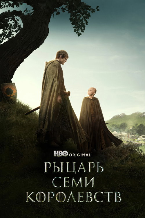 Рыцарь Семи Королевств