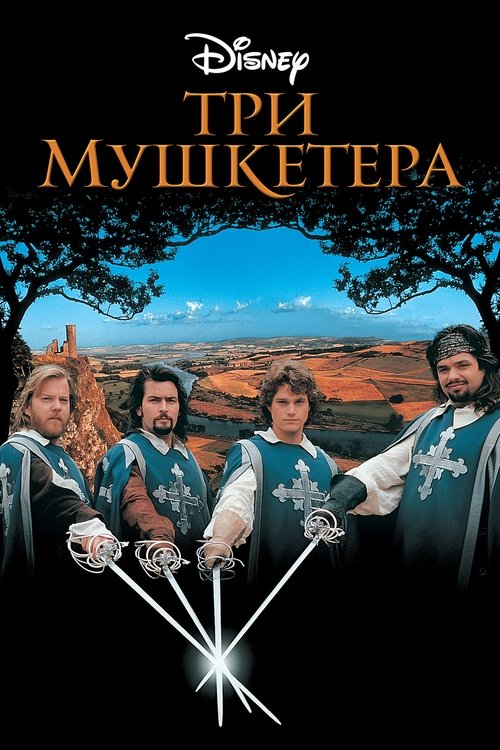 Три мушкетёра movie poster player
