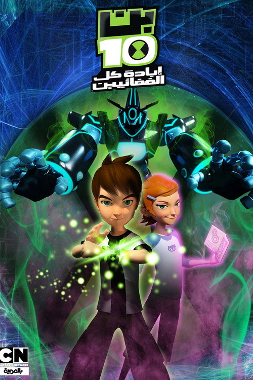 بن تن: تدمير كل الفضائيين